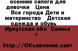 осенние сапоги для девочки › Цена ­ 2 500 - Все города Дети и материнство » Детская одежда и обувь   . Иркутская обл.,Саянск г.